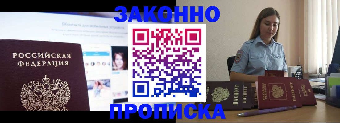 купить прописку в Ельне